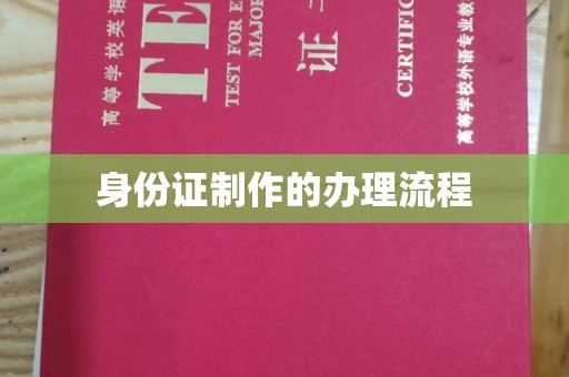 仁和身份证制作的办理流程