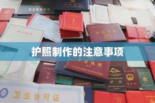 仁和护照制作的注意事项