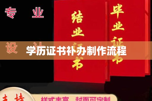 仁和学历证书补办制作流程