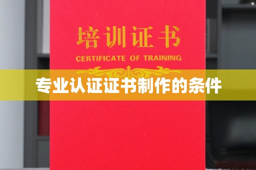 仁和专业认证证书制作的条件