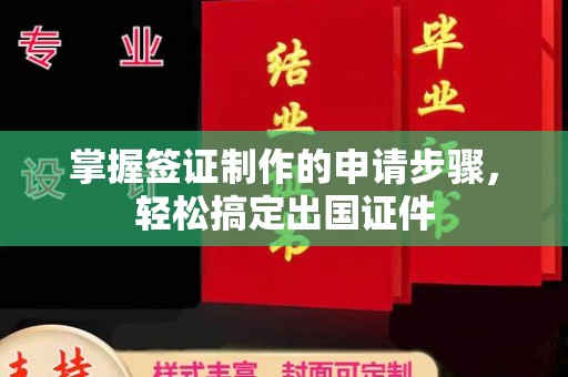 仁和掌握签证制作的申请步骤，轻松搞定出国证件