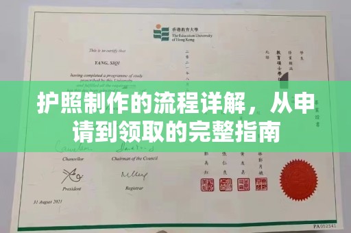 仁和护照制作的流程详解，从申请到领取的完整指南