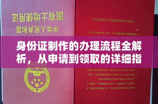 仁和身份证制作的办理流程全解析，从申请到领取的详细指南