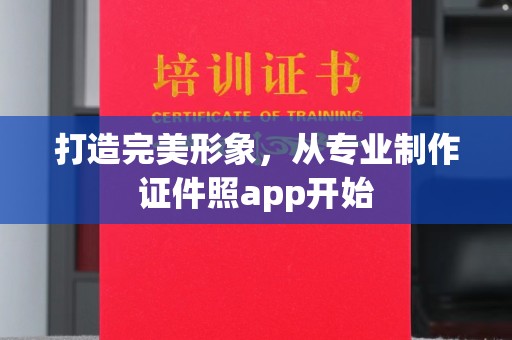 仁和打造完美形象，从专业制作证件照app开始