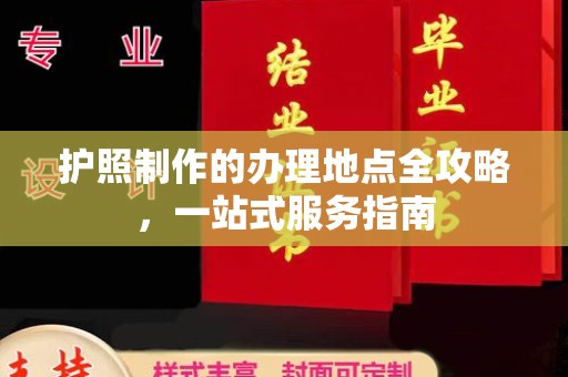 仁和护照制作的办理地点全攻略，一站式服务指南