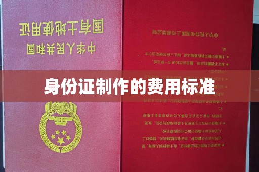 仁和身份证制作的费用标准