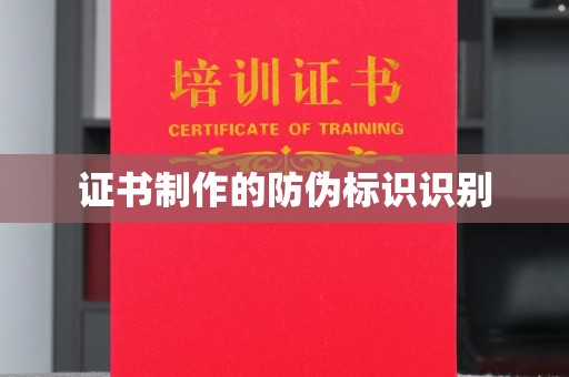 仁和证书制作的防伪标识识别