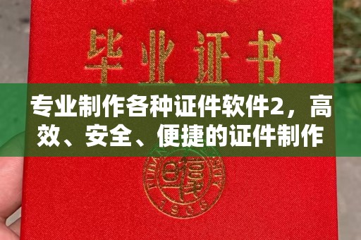仁和专业制作各种证件软件2，高效、安全、便捷的证件制作解决方案