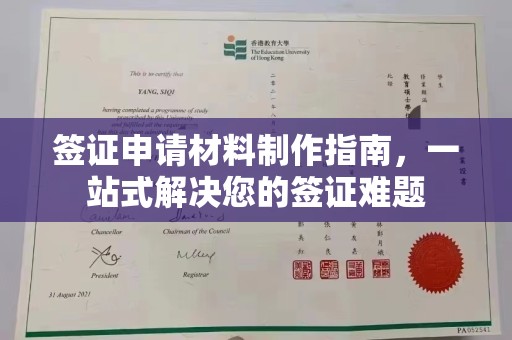 仁和签证申请材料制作指南，一站式解决您的签证难题