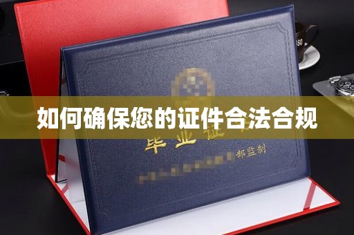 仁和如何确保您的证件合法合规