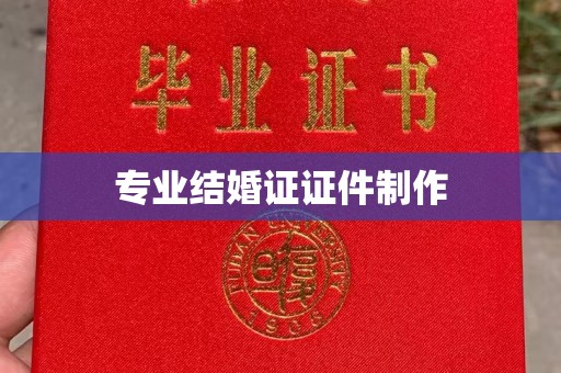 仁和专业结婚证证件制作