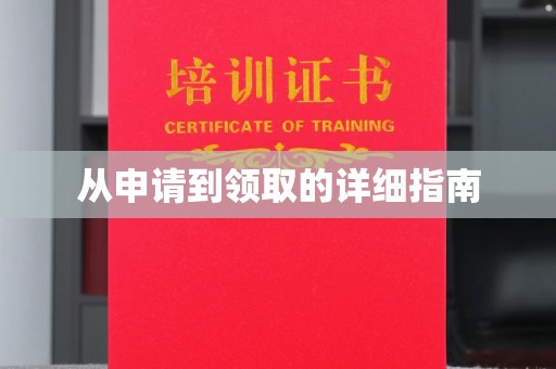 仁和从申请到领取的详细指南