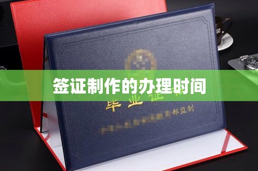 仁和签证制作的办理时间
