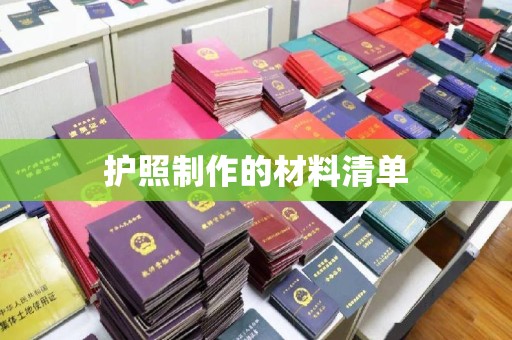 仁和护照制作的材料清单