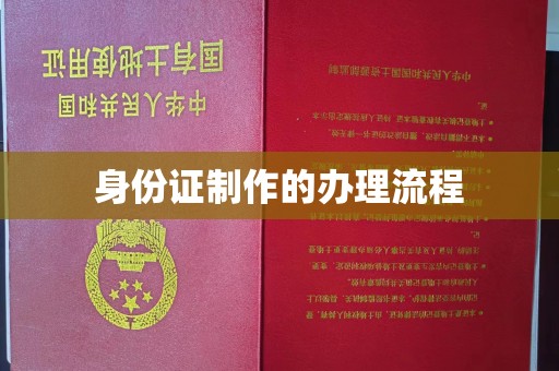 仁和身份证制作的办理流程