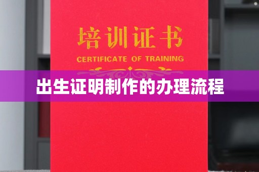 仁和出生证明制作的办理流程
