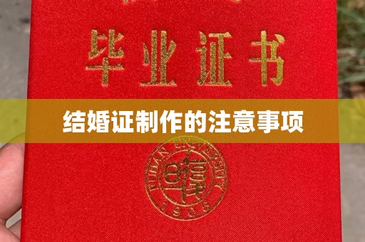 仁和结婚证制作的注意事项