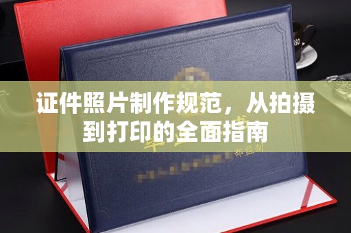 仁和证件照片制作规范，从拍摄到打印的全面指南