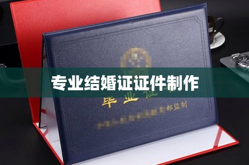 仁和专业结婚证证件制作