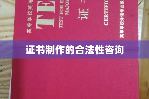 仁和证书制作的合法性咨询