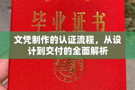 仁和文凭制作的认证流程，从设计到交付的全面解析