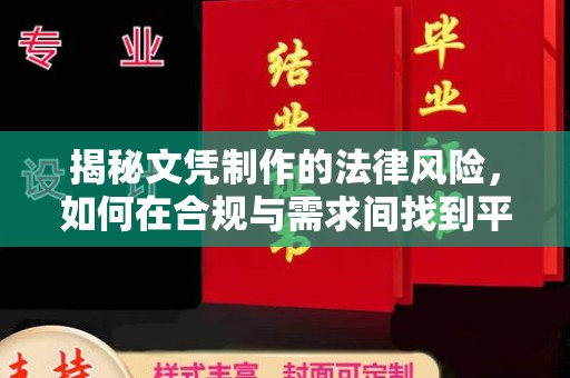仁和揭秘文凭制作的法律风险，如何在合规与需求间找到平衡？
