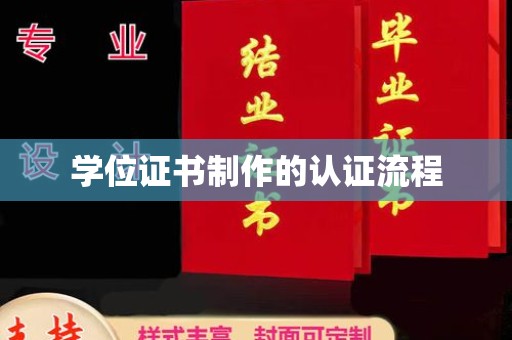 仁和学位证书制作的认证流程