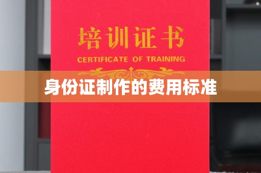 仁和身份证制作的费用标准