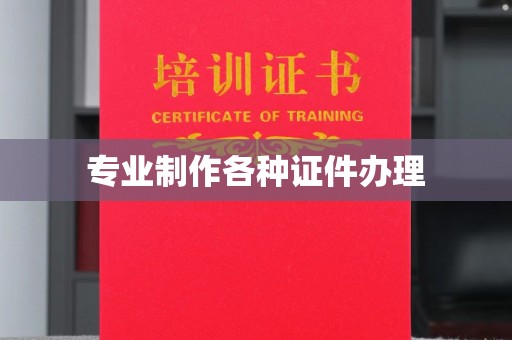 仁和专业制作各种证件办理