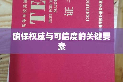 仁和确保权威与可信度的关键要素