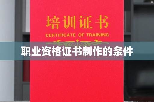 仁和职业资格证书制作的条件