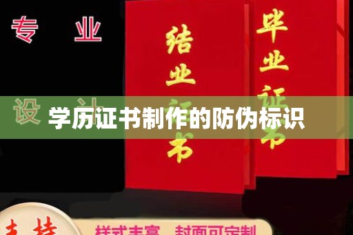 仁和学历证书制作的防伪标识