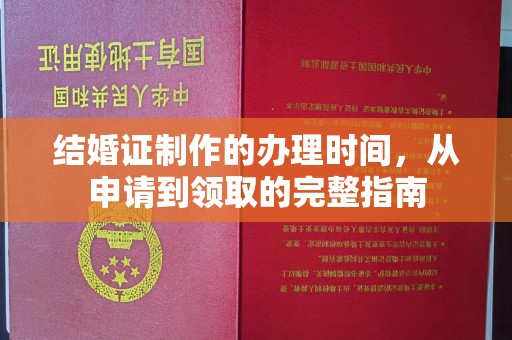 仁和结婚证制作的办理时间，从申请到领取的完整指南