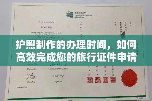 仁和护照制作的办理时间，如何高效完成您的旅行证件申请