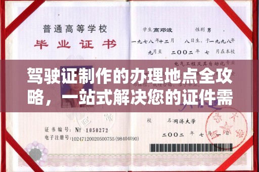 仁和驾驶证制作的办理地点全攻略，一站式解决您的证件需求