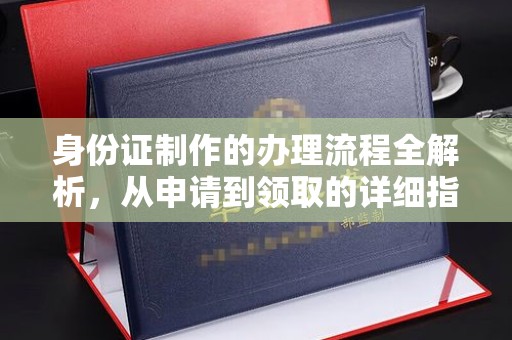 仁和身份证制作的办理流程全解析，从申请到领取的详细指南