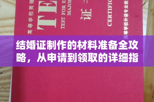 仁和结婚证制作的材料准备全攻略，从申请到领取的详细指南