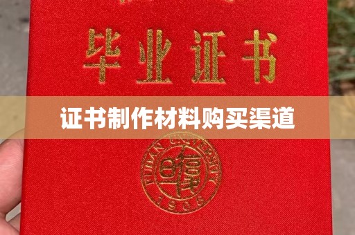仁和证书制作材料购买渠道