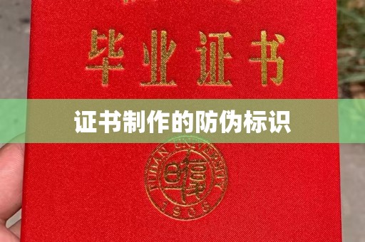仁和证书制作的防伪标识
