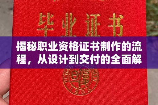仁和揭秘职业资格证书制作的流程，从设计到交付的全面解析