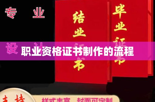 仁和职业资格证书制作的流程