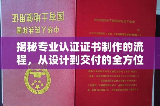 仁和揭秘专业认证证书制作的流程，从设计到交付的全方位指南