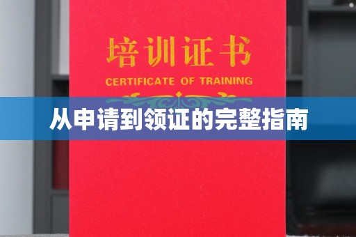 仁和从申请到领证的完整指南