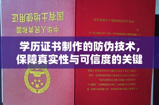 仁和学历证书制作的防伪技术，保障真实性与可信度的关键