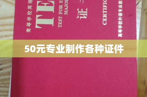 仁和50元专业制作各种证件