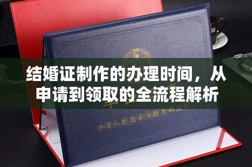 仁和结婚证制作的办理时间，从申请到领取的全流程解析