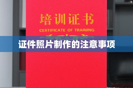 仁和证件照片制作的注意事项