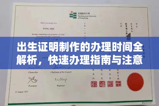 仁和出生证明制作的办理时间全解析，快速办理指南与注意事项