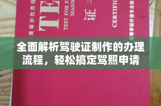 仁和全面解析驾驶证制作的办理流程，轻松搞定驾照申请