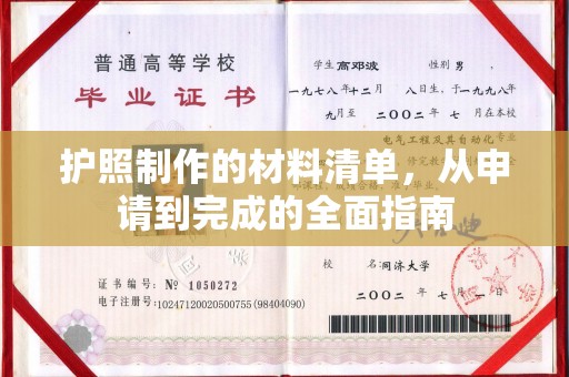 仁和护照制作的材料清单，从申请到完成的全面指南